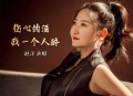赵洋《伤心的酒我一个人醉》[无损flac]网盘下载