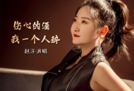 赵洋《伤心的酒我一个人醉》[无损flac]网盘下载