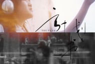 泳儿《计划书》[FLAC/MP3-320K]网盘下载