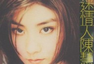 陈慧琳1995年专辑《醉迷情人》[无损flac]网盘下载