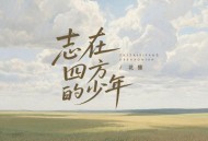 花僮《志在四方的少年》[FLAC/MP3-320K]网盘下载