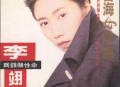 李翊君1993年专辑《苦海女神龙》[无损flac|320K高品质MP3]网盘下载