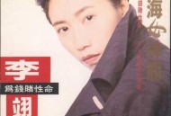 李翊君1993年专辑《苦海女神龙》[无损flac|320K高品质MP3]网盘下载