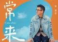 任贤齐《常来》[FLAC/MP3-320K]网盘下载