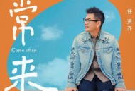 任贤齐《常来》[FLAC/MP3-320K]网盘下载