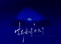 善宇《告别爱情太久了》[无损flac|320K高品质MP3]网盘下载
