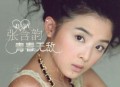 张含韵2007年专辑《青春无敌》[无损flac|320K高品质MP3]网盘下载