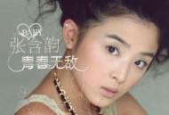 张含韵2007年专辑《青春无敌》[无损flac|320K高品质MP3]网盘下载