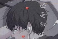 李哈哈、诗人凉《我还是放不下》[无损flac|320K高品质MP3]网盘下载