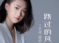 艺凌《路过的风》[FLAC/MP3-320K]网盘下载