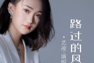 艺凌《路过的风》[FLAC/MP3-320K]网盘下载