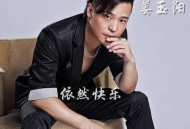 姜玉阳《依然快乐》[无损flac]网盘下载