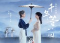 赵雅芝、叶童《千年等一回》[无损flac|320K高品质MP3]网盘下载