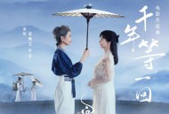 赵雅芝、叶童《千年等一回》[无损flac|320K高品质MP3]网盘下载