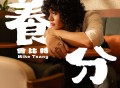 Mike 曾比特《养分》[无损FLAC|320K高品质MP3]网盘下载