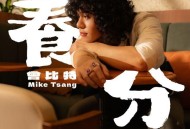 Mike 曾比特《养分》[无损FLAC|320K高品质MP3]网盘下载