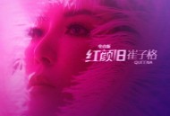 崔子格《红颜旧（电音版）》[FLAC/MP3-320K]网盘下载