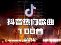 抖音热门歌曲100首[202406期][无损flac|320K高品质MP3]网盘下载