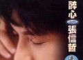 张信哲1995年专辑《醉心》[无损flac]网盘下载
