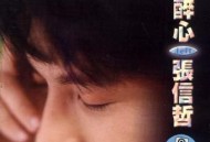 张信哲1995年专辑《醉心》[无损flac]网盘下载