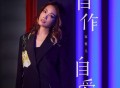 容祖儿《自作自爱》[FLAC/MP3-320K]网盘下载