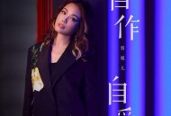 容祖儿《自作自爱》[FLAC/MP3-320K]网盘下载