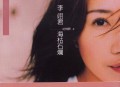 李翊君2006年专辑《海枯石烂(李翊君的情歌2)》[无损flac|320K高品质MP3]网盘下载