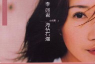 李翊君2006年专辑《海枯石烂(李翊君的情歌2)》[无损flac|320K高品质MP3]网盘下载
