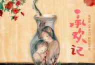 《承欢记》电视剧影视原声带[无损flac]网盘下载