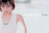 容祖儿2002年专辑《一个人的情歌》[无损flac]网盘下载