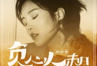 孙茹雪《负心人未归》[FLAC/MP3-320K]网盘下载