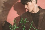 李俊佑《盗梦人》[无损flac]网盘下载