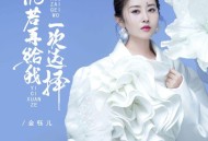 金钰儿《倘若再给我一次选择》[FLAC/MP3-320K]网盘下载