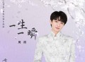 周深《一生一瞬》[无损FLAC|320K高品质MP3]网盘下载