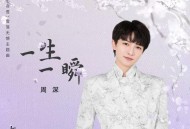 周深《一生一瞬》[无损FLAC|320K高品质MP3]网盘下载