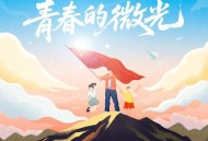 张颜齐、AY楊佬叁、JuggShots、Windapaper、米卡斯给MIKASUKI《青春的微光》[FLAC/MP3-320K]网盘下载