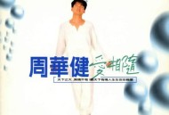 周华健1995年专辑《爱相随》[无损flac]网盘下载
