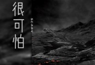 玥夏《很可怕》[无损flac|320K高品质MP3]网盘下载