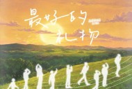 桥鹊、崔十八、饶子、张秋水、翔屿、徐来、抓马、青山、例外、听潮阁《最好的礼物》[FLAC/MP3-320K]网盘下载