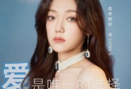 希林娜依·高《Loving you is my only truth爱是唯一的选择 (舒楠监制 官方正式版)》[无损FLAC|320K高品质MP3]网盘下载