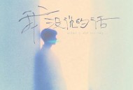 高睿、刘思达LOFTHESTAR《我没说的话》[FLAC/MP3-320K]网盘下载