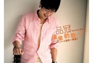 品冠2005年专辑《后来的我》[无损flac]网盘下载