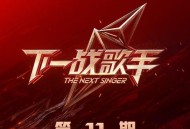 《下一战歌手》第11期[无损FLAC|320K高品质MP3]网盘下载