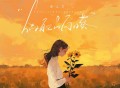 任二三《做自己的向日葵》[FLAC/MP3-320K]网盘下载