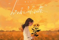 任二三《做自己的向日葵》[FLAC/MP3-320K]网盘下载