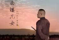 岳云鹏-西楼儿女[无损flac]网盘下载