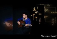 海来阿木《你的万水千山》[无损flac]网盘下载