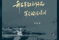 刘阳阳《我在等铁树开花》[无损flac|320K高品质MP3]网盘下载