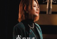 阿细《赤的疑惑》[无损flac]网盘下载