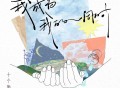 十个勤天《我成为我的同时》[无损FLAC|320K高品质MP3]网盘下载